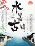水墨古镇 江南印象