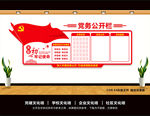 党务公开栏