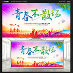 青春不散场