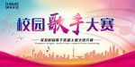 校园歌手大赛