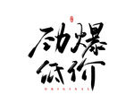 劲爆低价