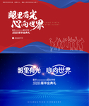 眼里有光 心向世界毕业典礼主题