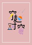 穿越时空