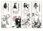春夏秋冬