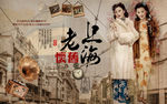 复古老上海美女工装背景墙