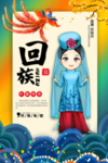56个少数民族