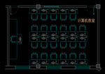 CAD 计算机教室 平面面置