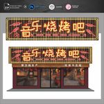 烧烤店招