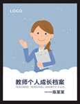 教师个人成长档案 封面