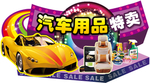 汽车用品