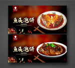 鱼头泡饼