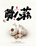 大蒜海报