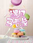 马卡龙海报 饼干海报 甜点