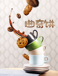 曲奇饼海报 曲奇饼干 咖啡杯