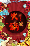 火锅海报