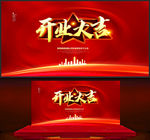 开业大吉