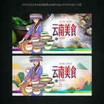 云南美食海报