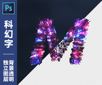 科幻字M