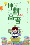 清新卡通冲刺高考海报