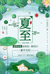 清爽唯美卡通二十四节气夏至海报