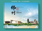锦州大醉美健康城市画册封面