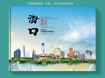 海口大醉美健康城市画册封面