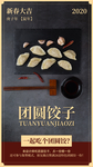 团圆饺子