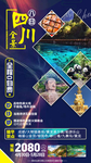 四川成都旅游海报