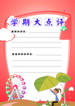 学期点评
