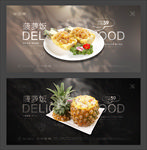 菠萝饭