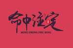 命中注定字体设计