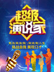 超级演说家