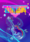 音乐盛典