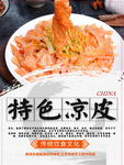 特色凉皮