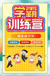 学霸训练营