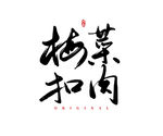 梅菜扣肉