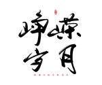 峥嵘岁月
