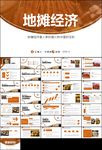 解读地摊经济发展情况ppt
