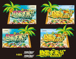 热带水果节