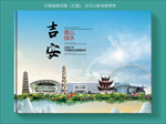 吉安大醉美健康城市画册封面