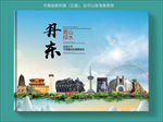 丹东大醉美健康城市画册封面