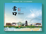 营口大醉美健康城市画册封面