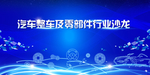 汽车零部件沙龙