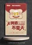 无啤酒 不夏天