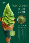 抹茶甜筒海报 冰淇淋海报 抹茶