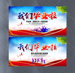 校园青春毕业季展板设计PSD