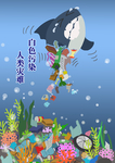 白色污染