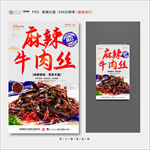 麻辣牛肉丝