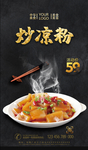 炒凉粉