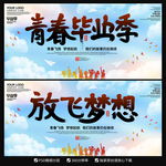 青春毕业季海报